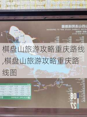 棋盘山旅游攻略重庆路线,棋盘山旅游攻略重庆路线图-第2张图片-豌豆旅游网