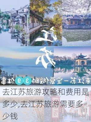 去江苏旅游攻略和费用是多少,去江苏旅游需要多少钱-第1张图片-豌豆旅游网