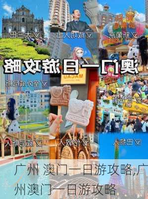 广州 澳门一日游攻略,广州澳门一日游攻略-第2张图片-豌豆旅游网