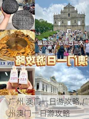 广州 澳门一日游攻略,广州澳门一日游攻略-第3张图片-豌豆旅游网