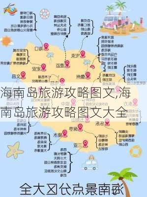 海南岛旅游攻略图文,海南岛旅游攻略图文大全