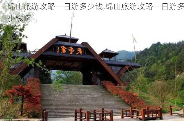 绵山旅游攻略一日游多少钱,绵山旅游攻略一日游多少钱啊-第1张图片-豌豆旅游网