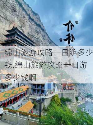 绵山旅游攻略一日游多少钱,绵山旅游攻略一日游多少钱啊-第2张图片-豌豆旅游网