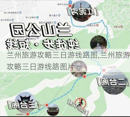 兰州旅游攻略三日游线路图,兰州旅游攻略三日游线路图片-第1张图片-豌豆旅游网