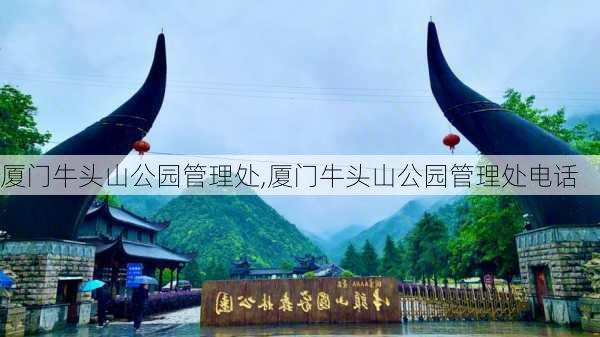 厦门牛头山公园管理处,厦门牛头山公园管理处电话