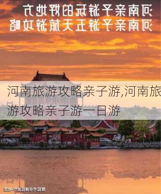 河南旅游攻略亲子游,河南旅游攻略亲子游一日游-第1张图片-豌豆旅游网