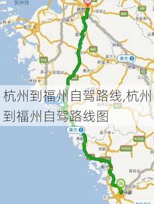 杭州到福州自驾路线,杭州到福州自驾路线图-第2张图片-豌豆旅游网