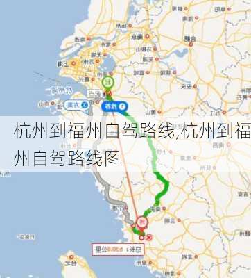 杭州到福州自驾路线,杭州到福州自驾路线图