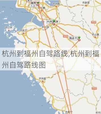 杭州到福州自驾路线,杭州到福州自驾路线图-第3张图片-豌豆旅游网