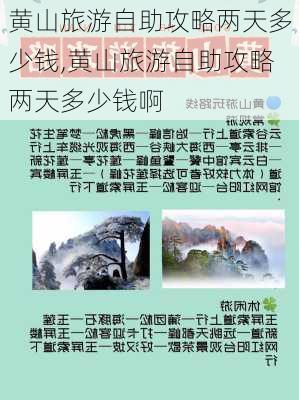 黄山旅游自助攻略两天多少钱,黄山旅游自助攻略两天多少钱啊-第3张图片-豌豆旅游网