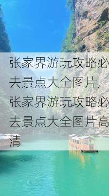 张家界游玩攻略必去景点大全图片,张家界游玩攻略必去景点大全图片高清-第2张图片-豌豆旅游网