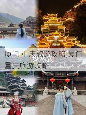 厦门 重庆旅游攻略,厦门重庆旅游攻略-第3张图片-豌豆旅游网