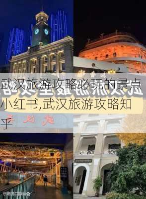 武汉旅游攻略必玩的景点小红书,武汉旅游攻略知乎-第1张图片-豌豆旅游网