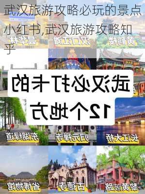 武汉旅游攻略必玩的景点小红书,武汉旅游攻略知乎-第2张图片-豌豆旅游网