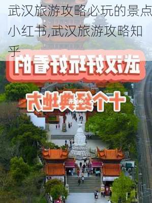 武汉旅游攻略必玩的景点小红书,武汉旅游攻略知乎-第3张图片-豌豆旅游网