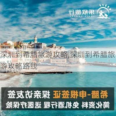 深圳到希腊旅游攻略,深圳到希腊旅游攻略路线-第1张图片-豌豆旅游网