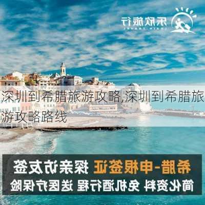 深圳到希腊旅游攻略,深圳到希腊旅游攻略路线-第2张图片-豌豆旅游网