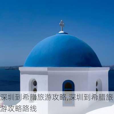 深圳到希腊旅游攻略,深圳到希腊旅游攻略路线-第3张图片-豌豆旅游网