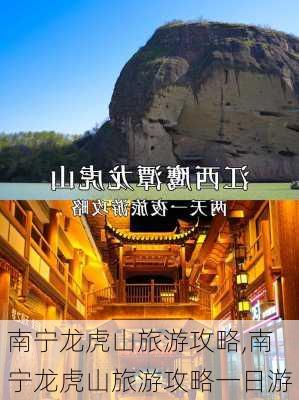 南宁龙虎山旅游攻略,南宁龙虎山旅游攻略一日游-第1张图片-豌豆旅游网