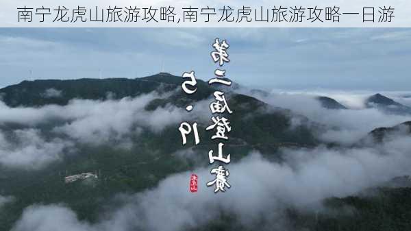 南宁龙虎山旅游攻略,南宁龙虎山旅游攻略一日游-第2张图片-豌豆旅游网