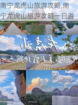 南宁龙虎山旅游攻略,南宁龙虎山旅游攻略一日游-第3张图片-豌豆旅游网