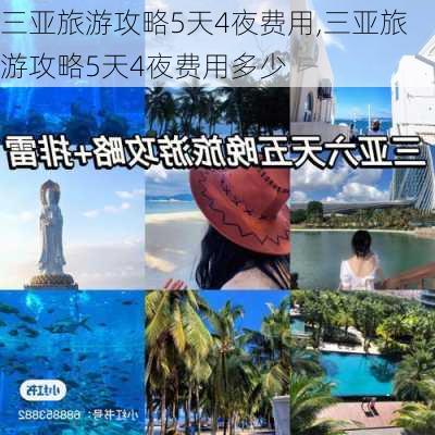 三亚旅游攻略5天4夜费用,三亚旅游攻略5天4夜费用多少-第2张图片-豌豆旅游网