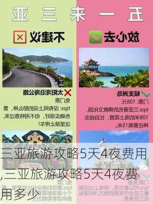 三亚旅游攻略5天4夜费用,三亚旅游攻略5天4夜费用多少