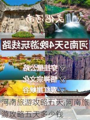 河南旅游攻略五天,河南旅游攻略五天多少钱-第2张图片-豌豆旅游网