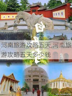 河南旅游攻略五天,河南旅游攻略五天多少钱-第3张图片-豌豆旅游网