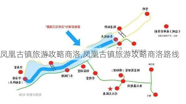 凤凰古镇旅游攻略商洛,凤凰古镇旅游攻略商洛路线-第3张图片-豌豆旅游网