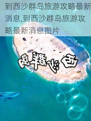 到西沙群岛旅游攻略最新消息,到西沙群岛旅游攻略最新消息图片-第3张图片-豌豆旅游网