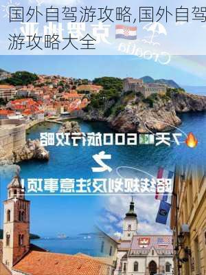 国外自驾游攻略,国外自驾游攻略大全-第2张图片-豌豆旅游网