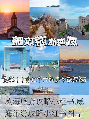 威海旅游攻略小红书,威海旅游攻略小红书图片-第1张图片-豌豆旅游网