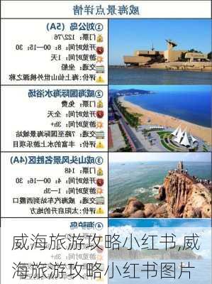 威海旅游攻略小红书,威海旅游攻略小红书图片-第2张图片-豌豆旅游网