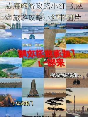 威海旅游攻略小红书,威海旅游攻略小红书图片-第3张图片-豌豆旅游网