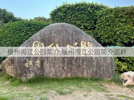 福州闽江公园简介,福州闽江公园简介资料-第2张图片-豌豆旅游网