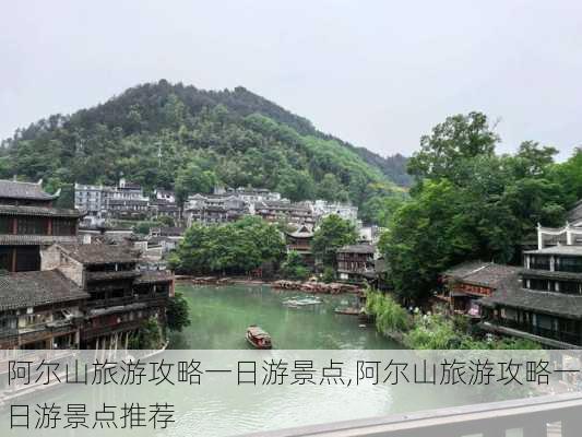 阿尔山旅游攻略一日游景点,阿尔山旅游攻略一日游景点推荐-第1张图片-豌豆旅游网