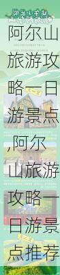 阿尔山旅游攻略一日游景点,阿尔山旅游攻略一日游景点推荐-第2张图片-豌豆旅游网