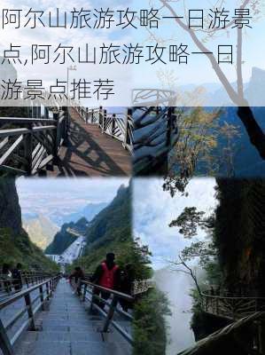 阿尔山旅游攻略一日游景点,阿尔山旅游攻略一日游景点推荐-第3张图片-豌豆旅游网