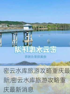 密云水库旅游攻略重庆最新,密云水库旅游攻略重庆最新消息-第2张图片-豌豆旅游网