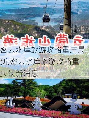 密云水库旅游攻略重庆最新,密云水库旅游攻略重庆最新消息-第3张图片-豌豆旅游网