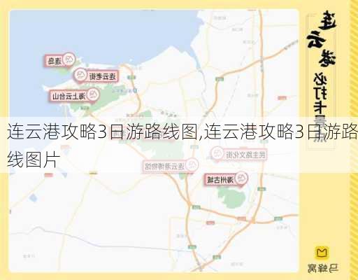 连云港攻略3日游路线图,连云港攻略3日游路线图片-第3张图片-豌豆旅游网