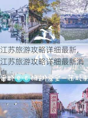 江苏旅游攻略详细最新,江苏旅游攻略详细最新消息