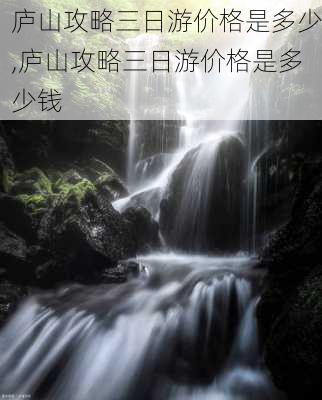 庐山攻略三日游价格是多少,庐山攻略三日游价格是多少钱-第2张图片-豌豆旅游网