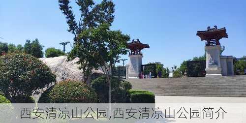 西安清凉山公园,西安清凉山公园简介-第2张图片-豌豆旅游网