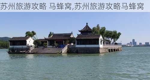 苏州旅游攻略 马蜂窝,苏州旅游攻略马蜂窝