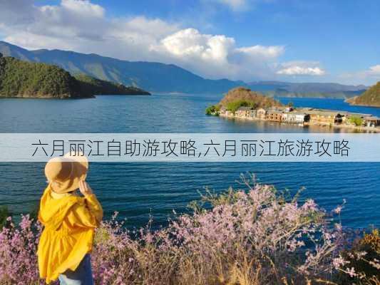 六月丽江自助游攻略,六月丽江旅游攻略-第3张图片-豌豆旅游网