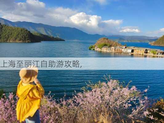 上海至丽江自助游攻略,-第1张图片-豌豆旅游网