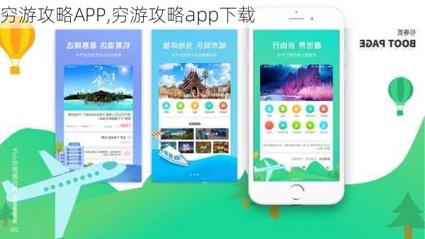 穷游攻略APP,穷游攻略app下载-第1张图片-豌豆旅游网