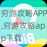 穷游攻略APP,穷游攻略app下载-第3张图片-豌豆旅游网